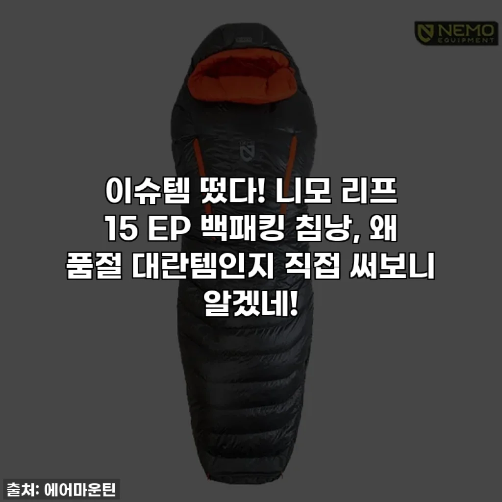 이슈템 떴다! 니모 리프 15 EP 백패킹 침낭, 왜 품절 대란템인지 직접 써보니 알겠네!