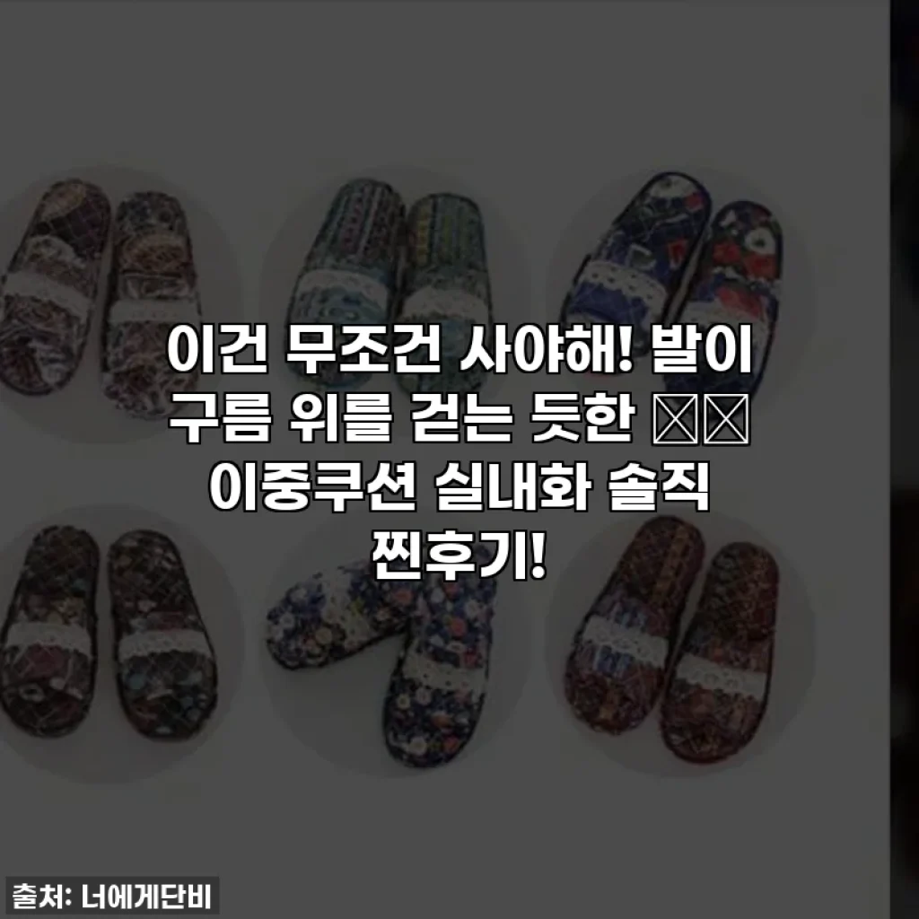 이건 무조건 사야해! 발이 구름 위를 걷는 듯한 ☁️ 이중쿠션 실내화 솔직 찐후기!
