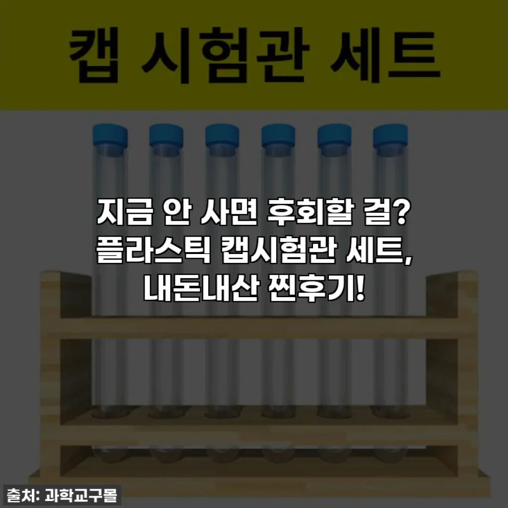 지금 안 사면 후회할 걸? 플라스틱 캡시험관 세트, 내돈내산 찐후기!