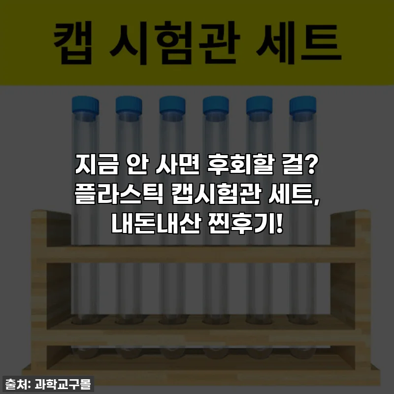 지금 안 사면 후회할 걸? 플라스틱 캡시험관 세트, 내돈내산 찐후기!