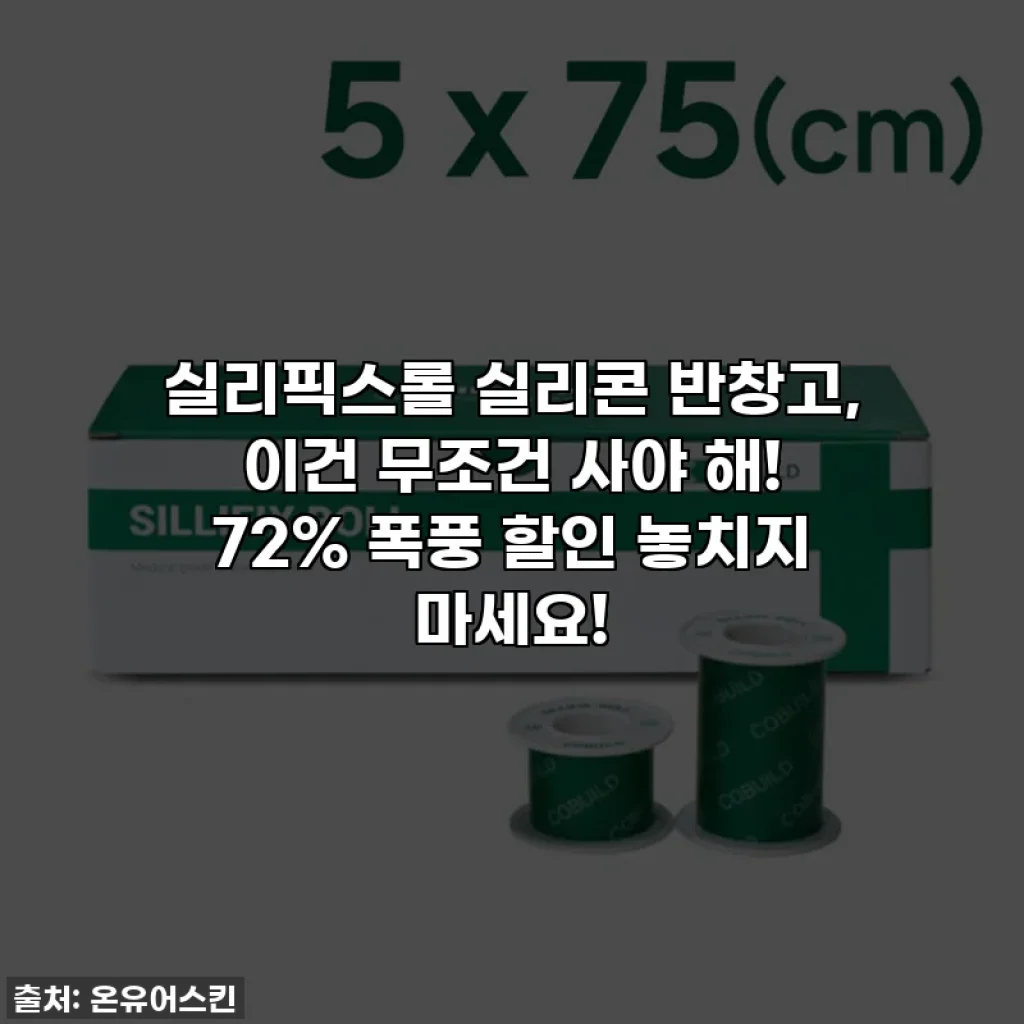 실리픽스롤 실리콘 반창고, 이건 무조건 사야 해! 72% 폭풍 할인 놓치지 마세요!