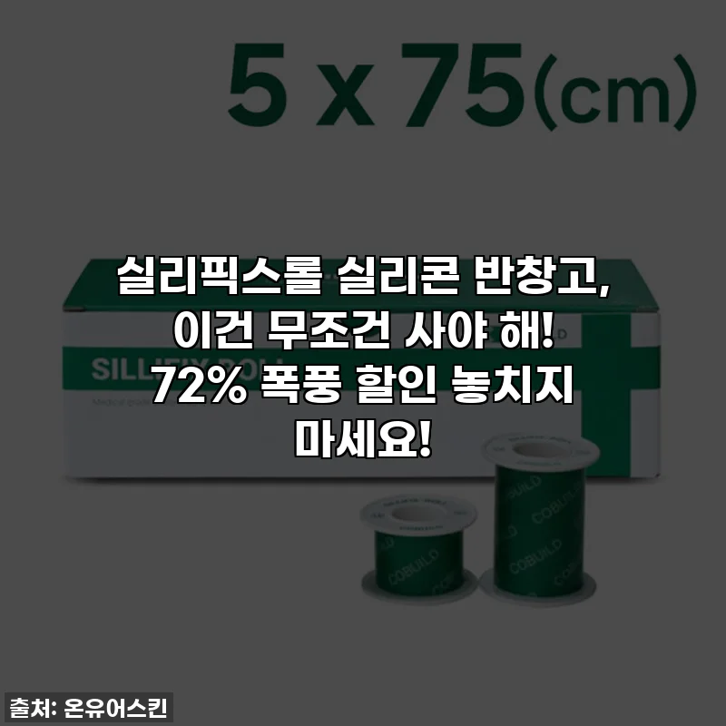 실리픽스롤 실리콘 반창고, 이건 무조건 사야 해! 72% 폭풍 할인 놓치지 마세요!