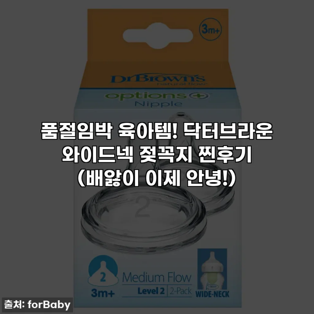 품절임박 육아템! 닥터브라운 와이드넥 젖꼭지 찐후기 (배앓이 이제 안녕!)