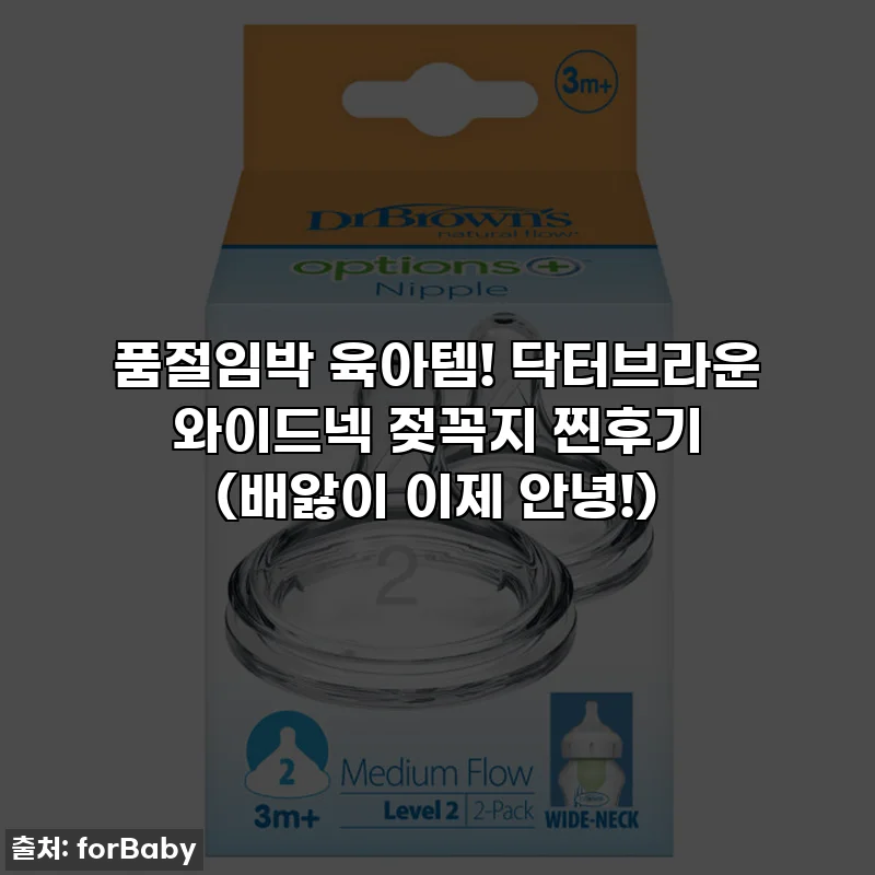 품절임박 육아템! 닥터브라운 와이드넥 젖꼭지 찐후기 (배앓이 이제 안녕!)