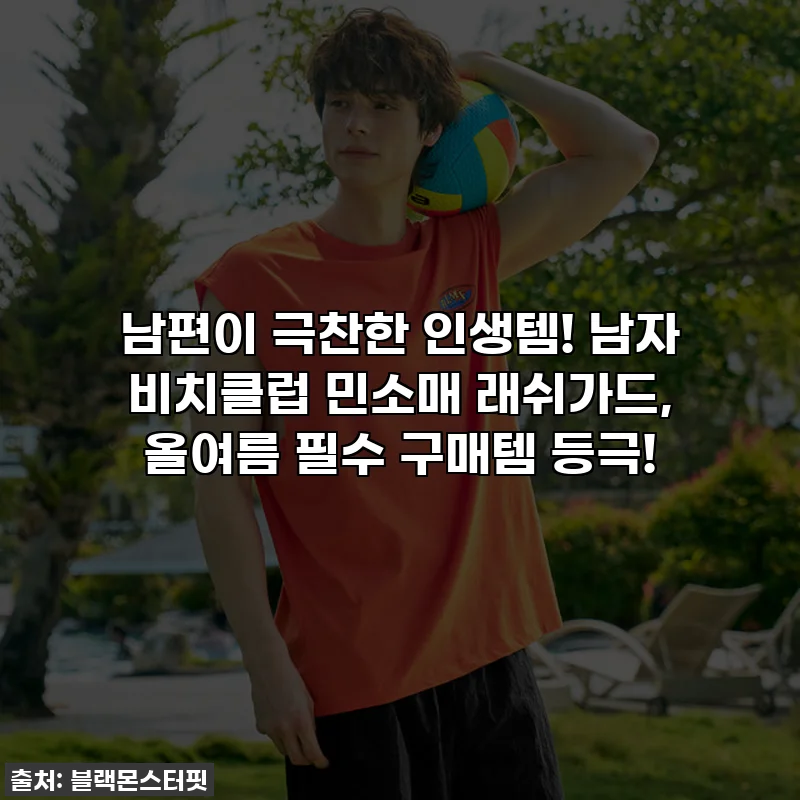 남편이 극찬한 인생템! 남자 비치클럽 민소매 래쉬가드, 올여름 필수 구매템 등극!