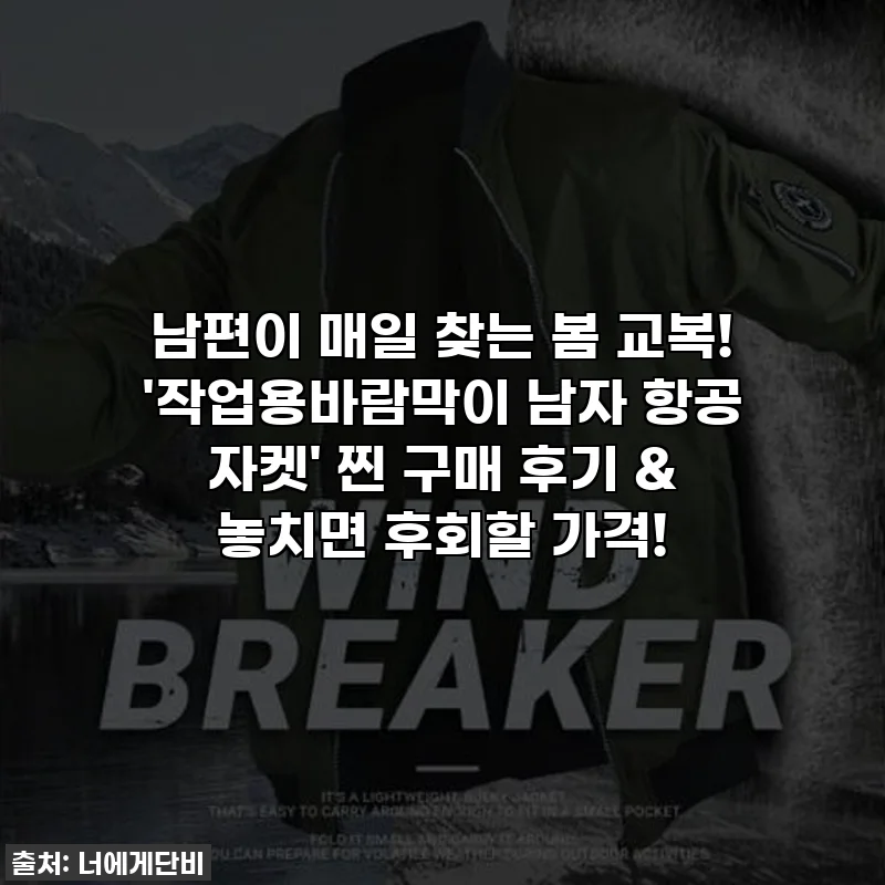 남편이 매일 찾는 봄 교복! '작업용바람막이 남자 항공 자켓' 찐 구매 후기 & 놓치면 후회할 가격!