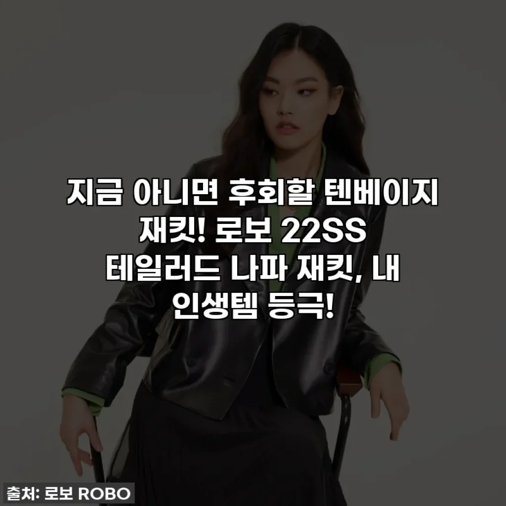 지금 아니면 후회할 텐베이지 재킷! 로보 22SS 테일러드 나파 재킷, 내 인생템 등극!