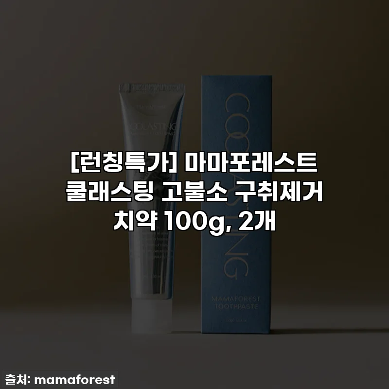 [런칭특가] 마마포레스트 쿨래스팅 고불소 구취제거 치약 100g, 2개