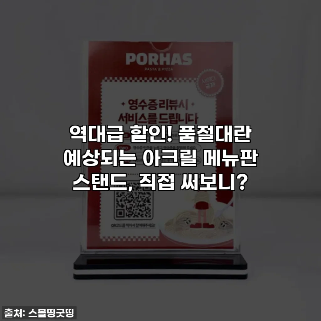 역대급 할인! 품절대란 예상되는 아크릴 메뉴판 스탠드, 직접 써보니?