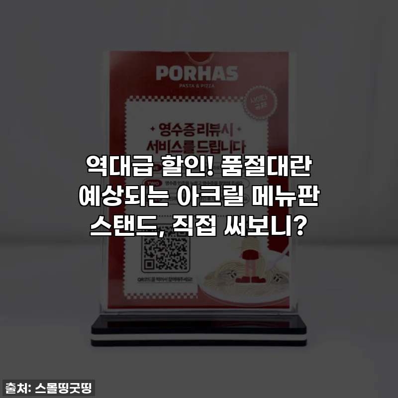 역대급 할인! 품절대란 예상되는 아크릴 메뉴판 스탠드, 직접 써보니?