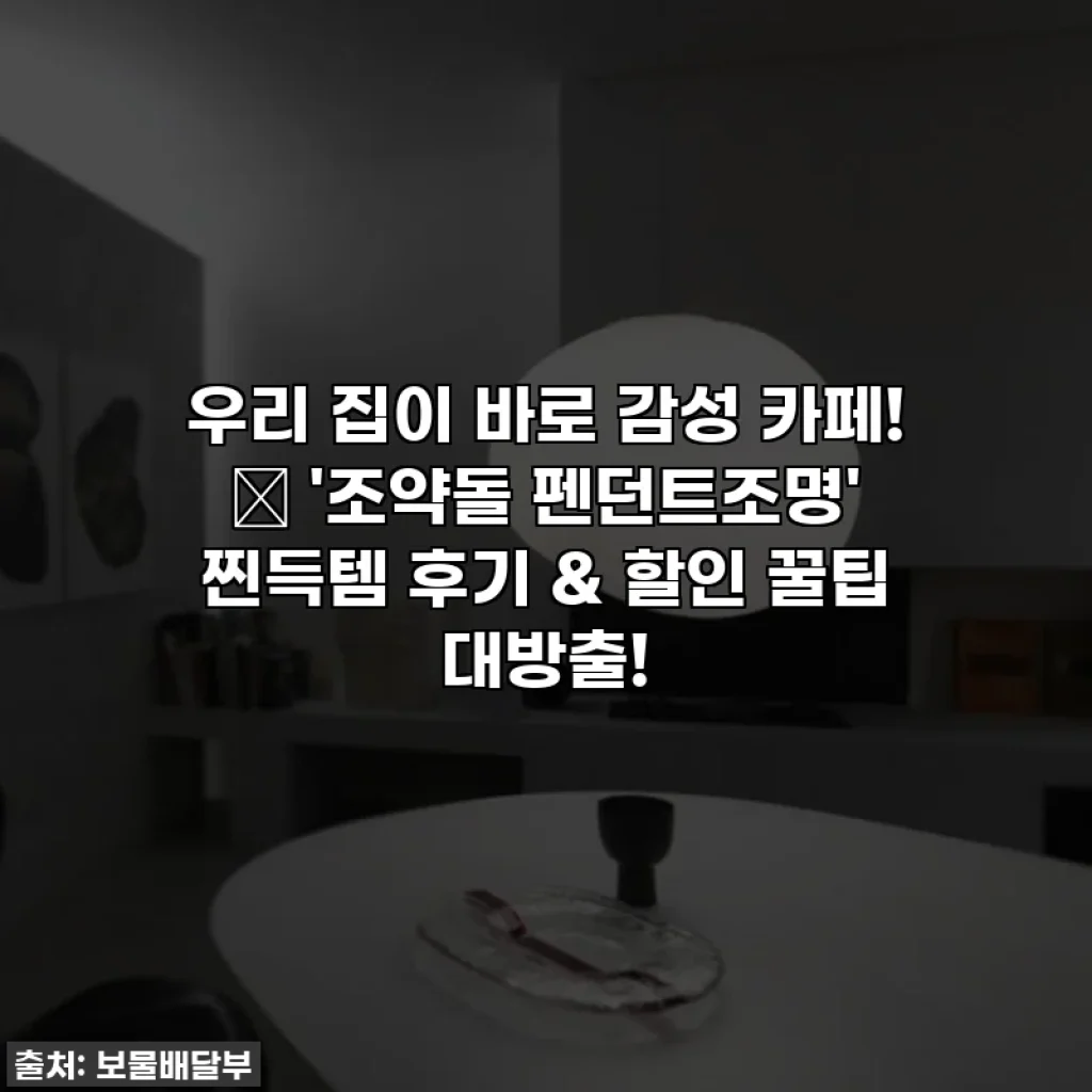 우리 집이 바로 감성 카페! ✨ '조약돌 펜던트조명' 찐득템 후기 & 할인 꿀팁 대방출!