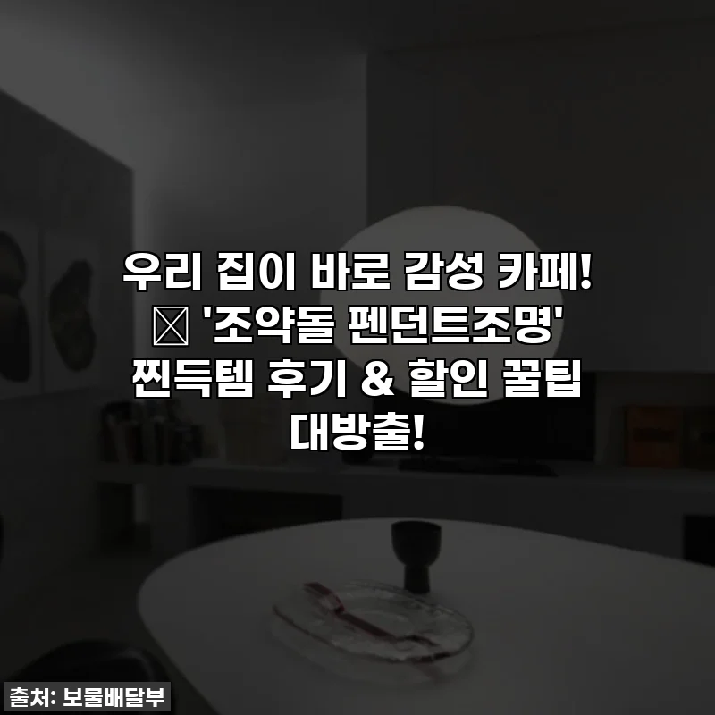 우리 집이 바로 감성 카페! ✨ '조약돌 펜던트조명' 찐득템 후기 & 할인 꿀팁 대방출!