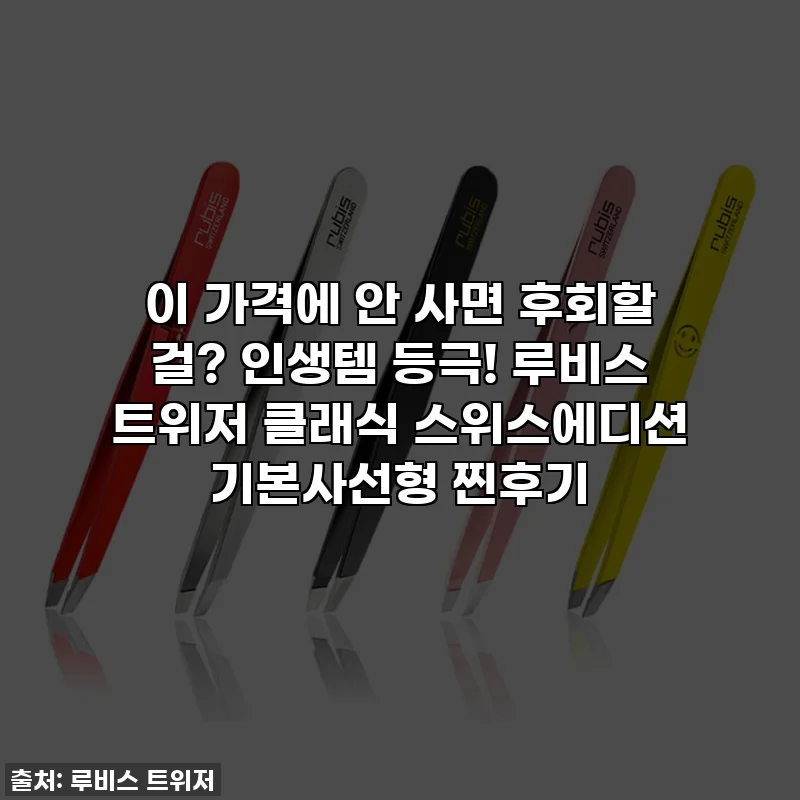 이 가격에 안 사면 후회할 걸? 인생템 등극! 루비스 트위저 클래식 스위스에디션 기본사선형 찐후기