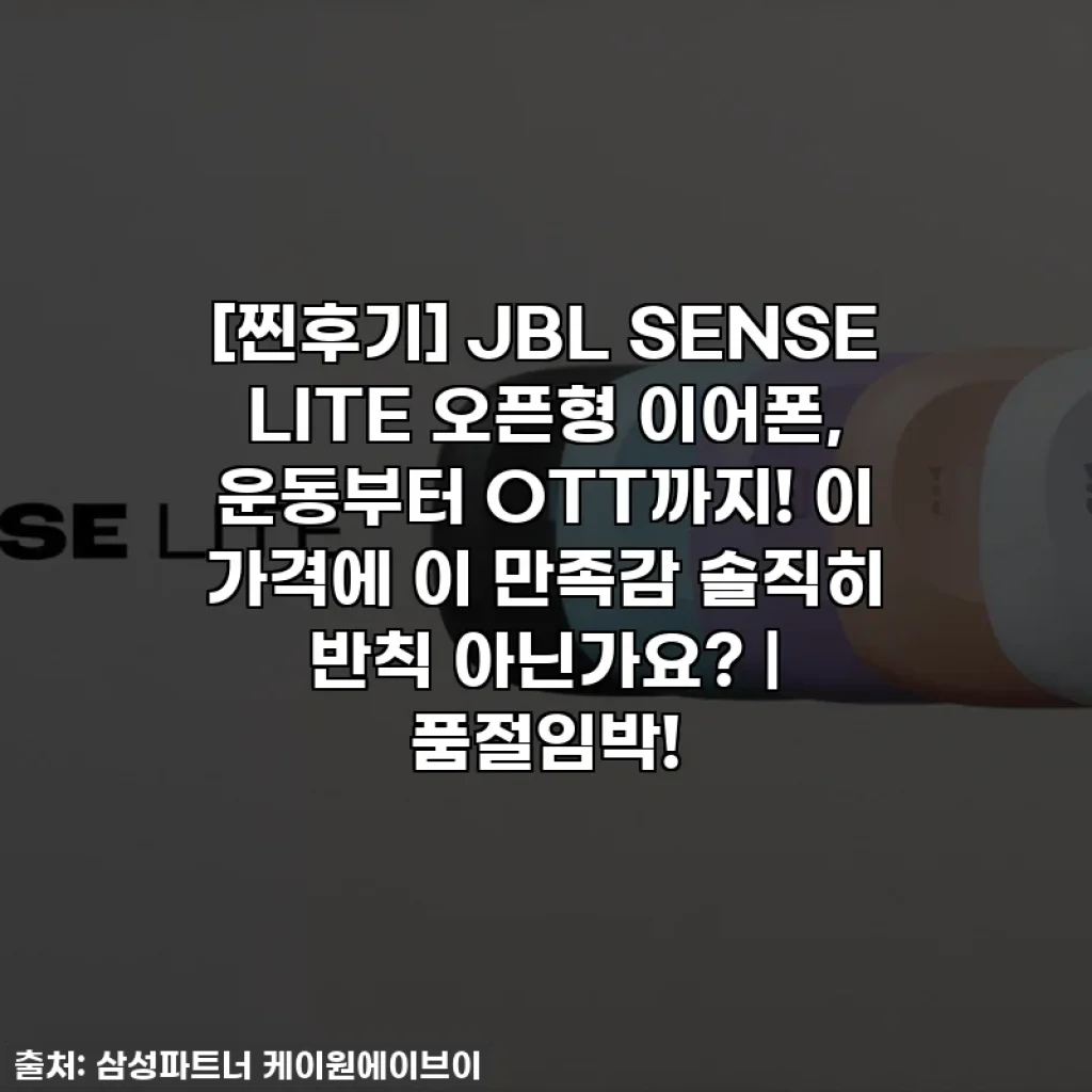 [찐후기] JBL SENSE LITE 오픈형 이어폰, 운동부터 OTT까지! 이 가격에 이 만족감 솔직히 반칙 아닌가요? | 품절임박!