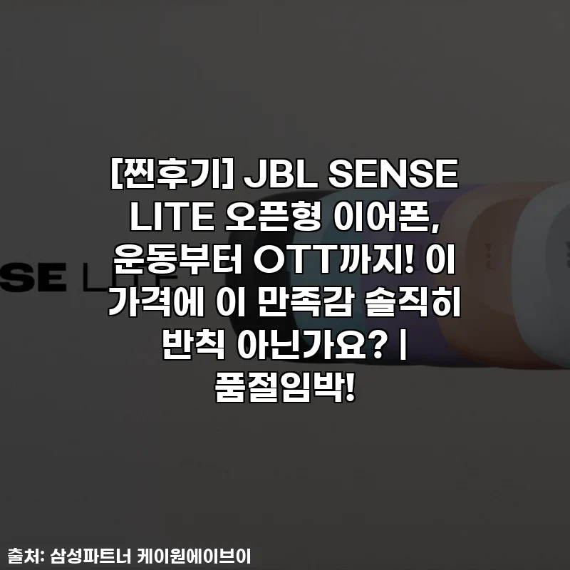 [찐후기] JBL SENSE LITE 오픈형 이어폰, 운동부터 OTT까지! 이 가격에 이 만족감 솔직히 반칙 아닌가요? | 품절임박!