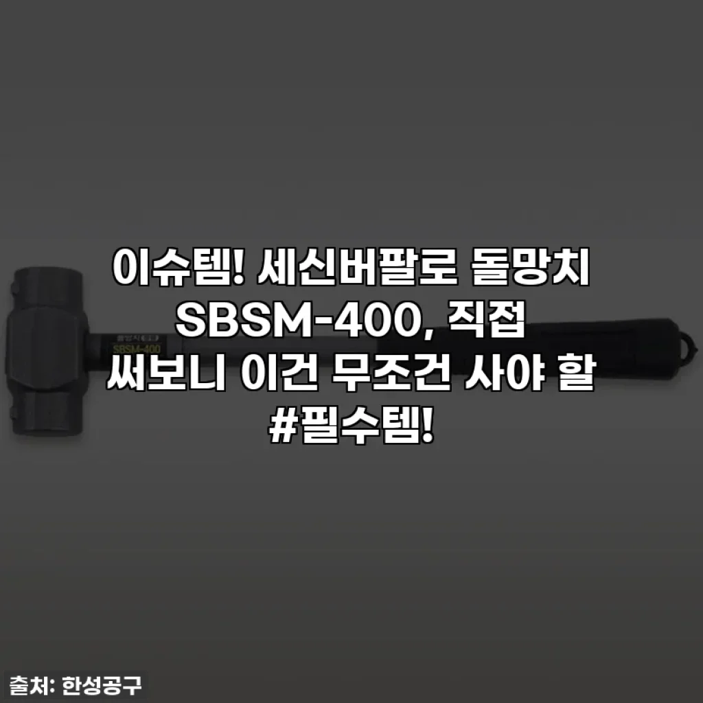 이슈템! 세신버팔로 돌망치 SBSM-400, 직접 써보니 이건 무조건 사야 할 #필수템!