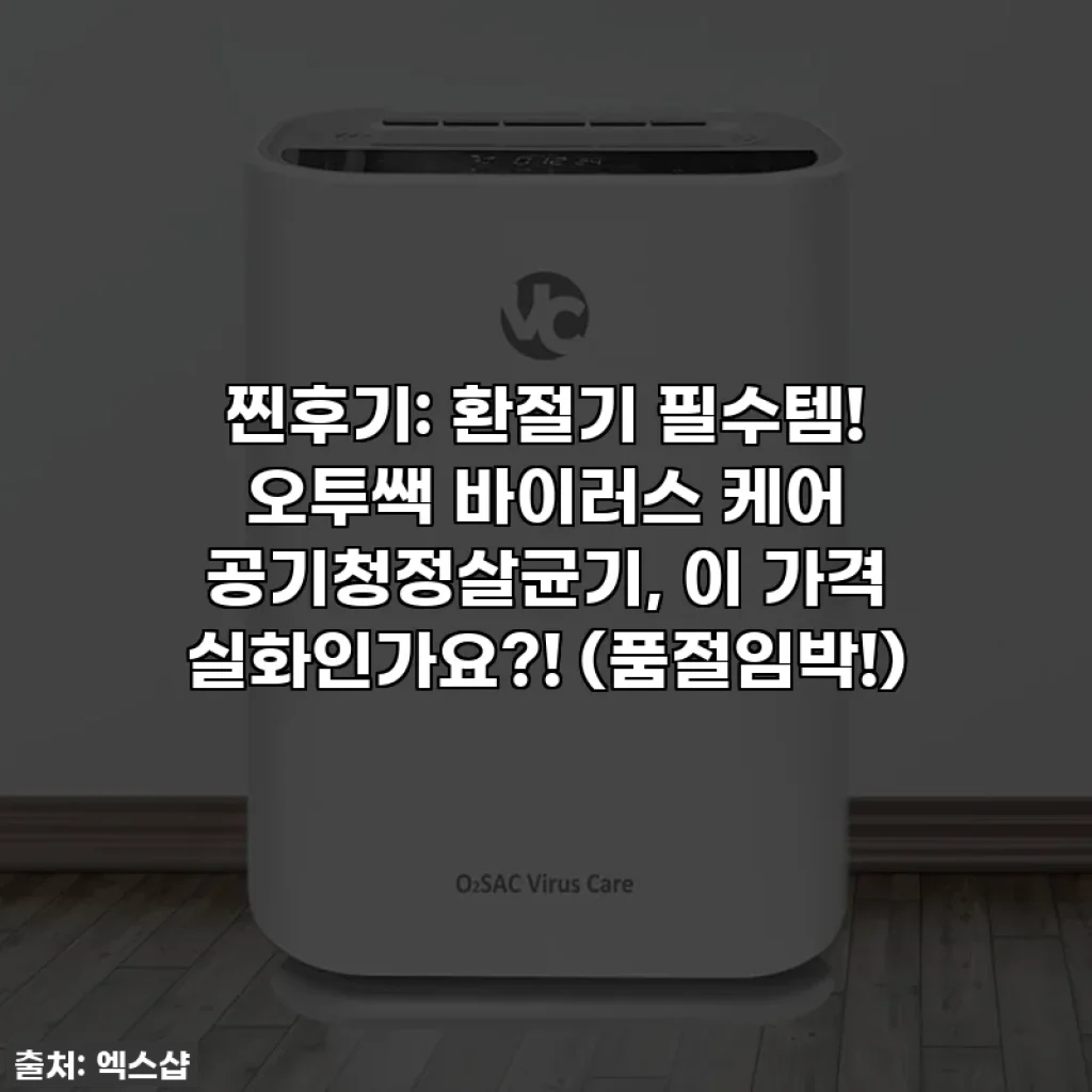 찐후기: 환절기 필수템! 오투쌕 바이러스 케어 공기청정살균기, 이 가격 실화인가요?! (품절임박!)