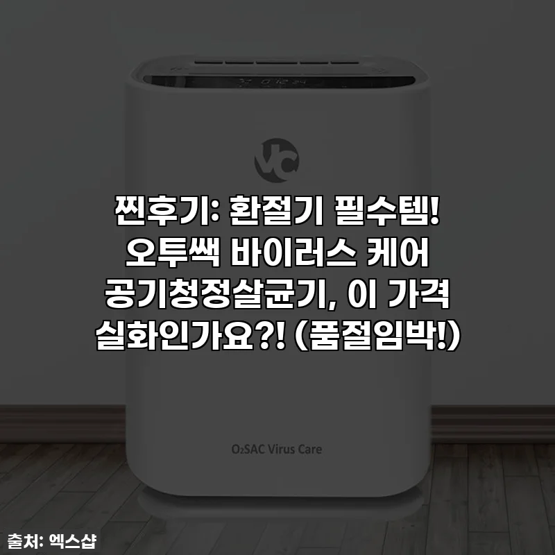 찐후기: 환절기 필수템! 오투쌕 바이러스 케어 공기청정살균기, 이 가격 실화인가요?! (품절임박!)