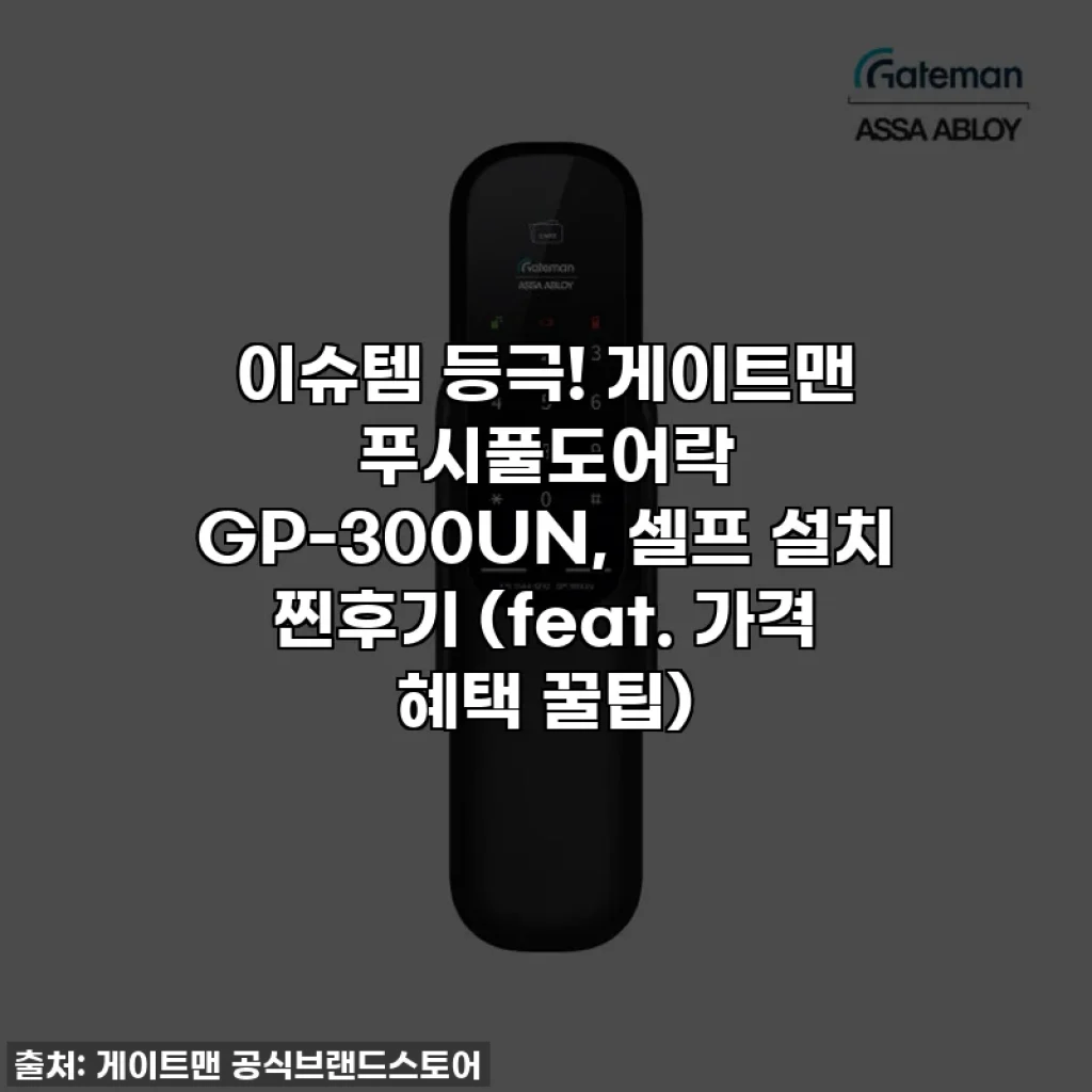 이슈템 등극! 게이트맨 푸시풀도어락 GP-300UN, 셀프 설치 찐후기 (feat. 가격 혜택 꿀팁)