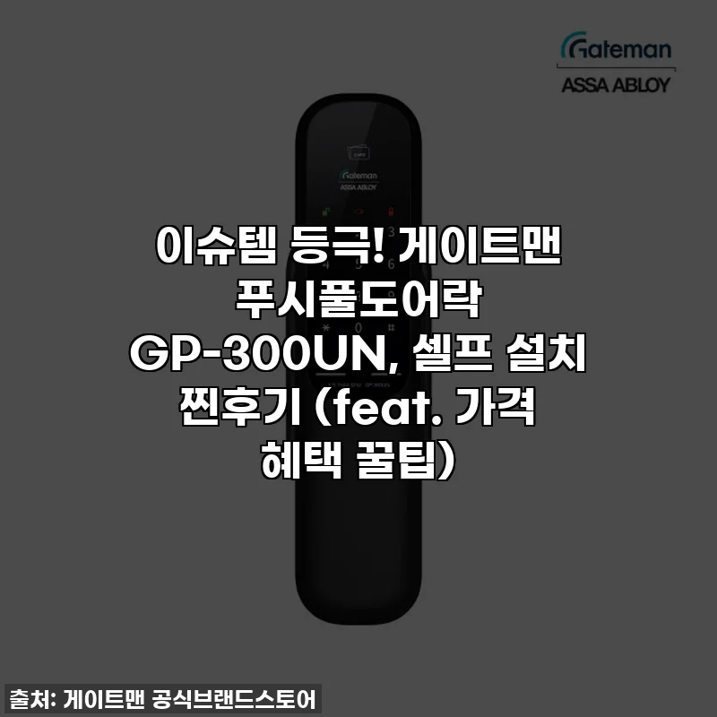 이슈템 등극! 게이트맨 푸시풀도어락 GP-300UN, 셀프 설치 찐후기 (feat. 가격 혜택 꿀팁)