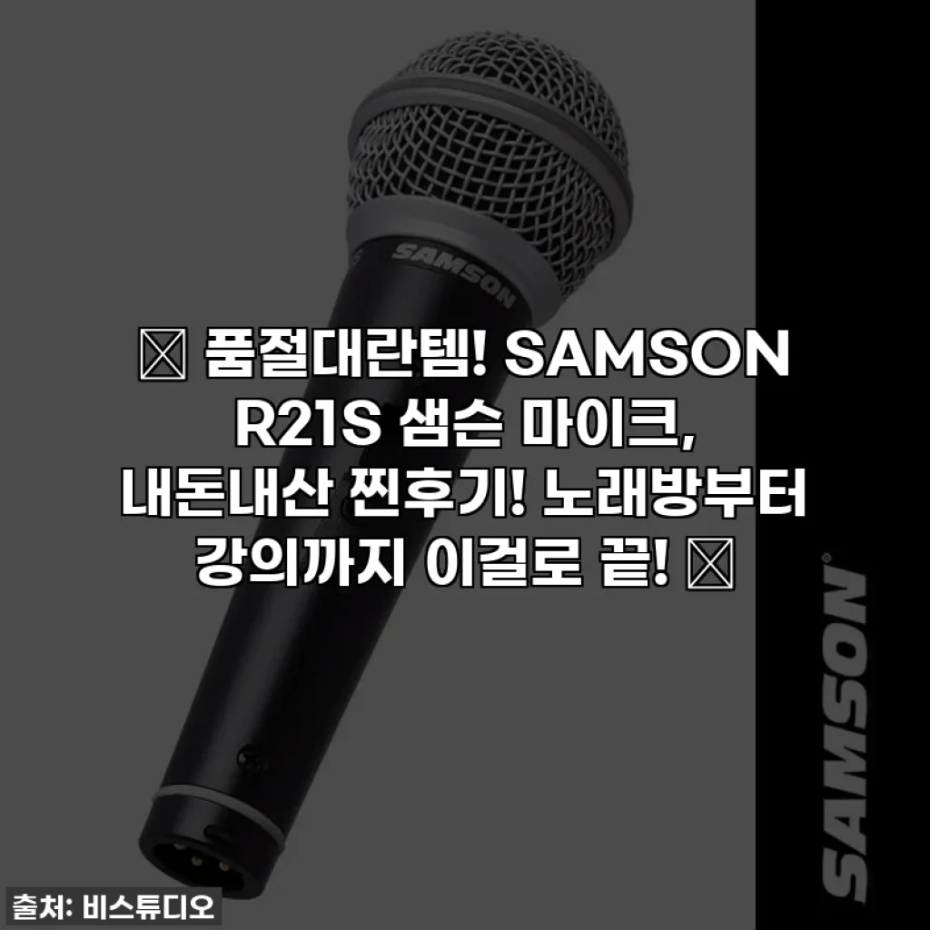 🎤 품절대란템! SAMSON R21S 샘슨 마이크, 내돈내산 찐후기! 노래방부터 강의까지 이걸로 끝! ✨