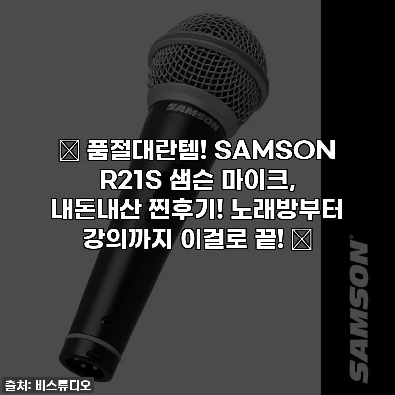 🎤 품절대란템! SAMSON R21S 샘슨 마이크, 내돈내산 찐후기! 노래방부터 강의까지 이걸로 끝! ✨