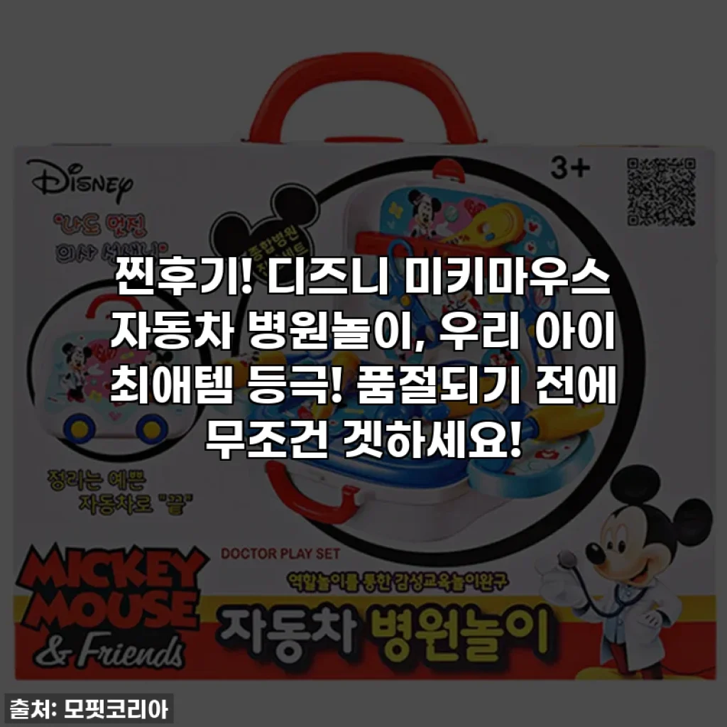 찐후기! 디즈니 미키마우스 자동차 병원놀이, 우리 아이 최애템 등극! 품절되기 전에 무조건 겟하세요!