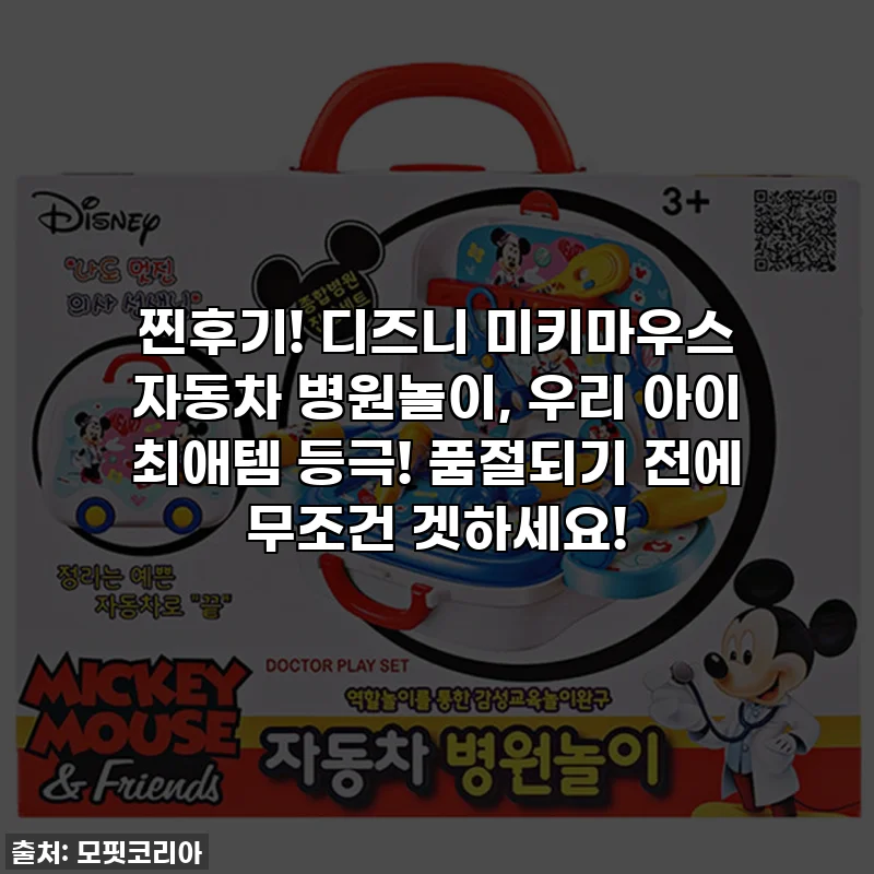 찐후기! 디즈니 미키마우스 자동차 병원놀이, 우리 아이 최애템 등극! 품절되기 전에 무조건 겟하세요!