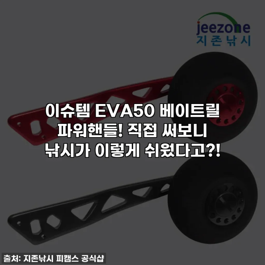 이슈템 EVA50 베이트릴 파워핸들! 직접 써보니 낚시가 이렇게 쉬웠다고?!