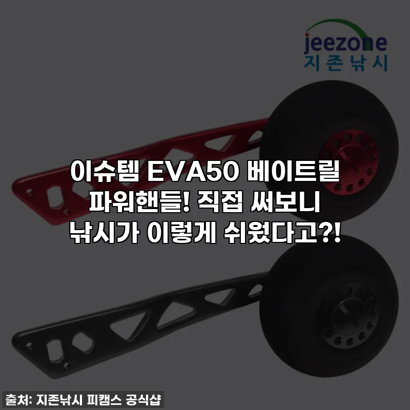 이슈템 EVA50 베이트릴 파워핸들! 직접 써보니 낚시가 이렇게 쉬웠다고?!