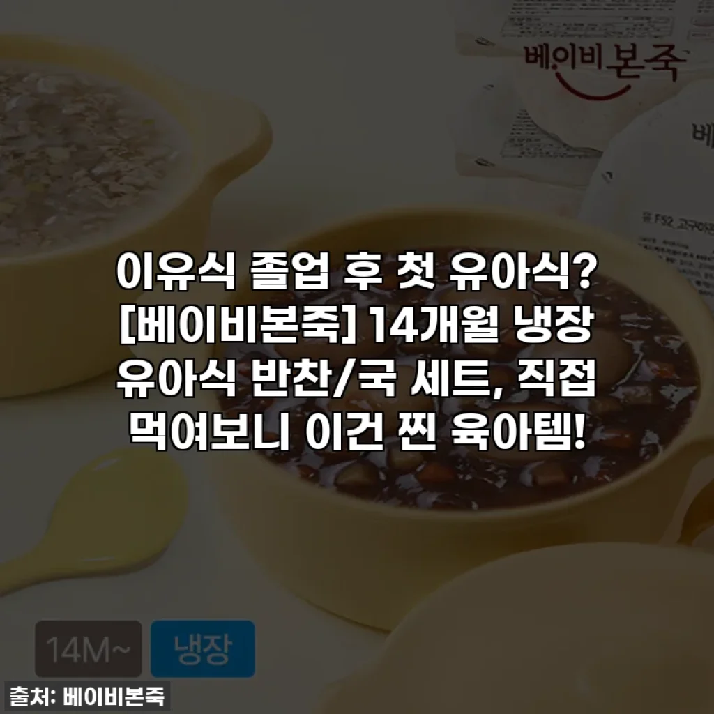 이유식 졸업 후 첫 유아식? [베이비본죽] 14개월 냉장 유아식 반찬/국 세트, 직접 먹여보니 이건 찐 육아템!