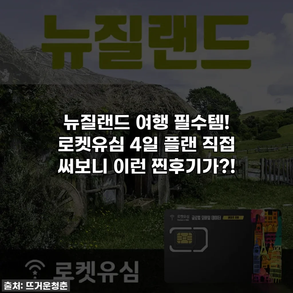 뉴질랜드 여행 필수템! 로켓유심 4일 플랜 직접 써보니 이런 찐후기가?!