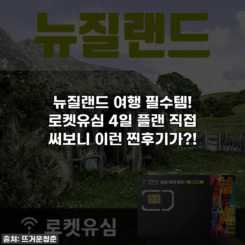 뉴질랜드 여행 필수템! 로켓유심 4일 플랜 직접 써보니 이런 찐후기가?!