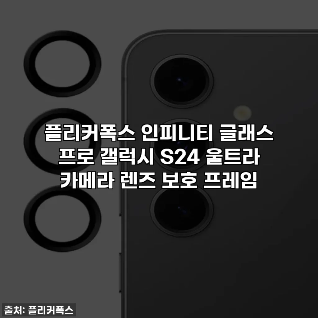 플리커폭스 인피니티 글래스 프로 갤럭시 S24 울트라 카메라 렌즈 보호 프레임