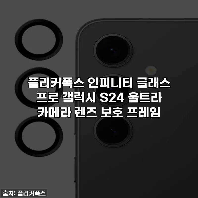 플리커폭스 인피니티 글래스 프로 갤럭시 S24 울트라 카메라 렌즈 보호 프레임