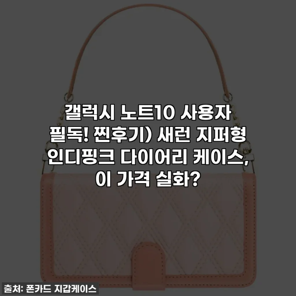갤럭시 노트10 사용자 필독! 찐후기) 새런 지퍼형 인디핑크 다이어리 케이스, 이 가격 실화?