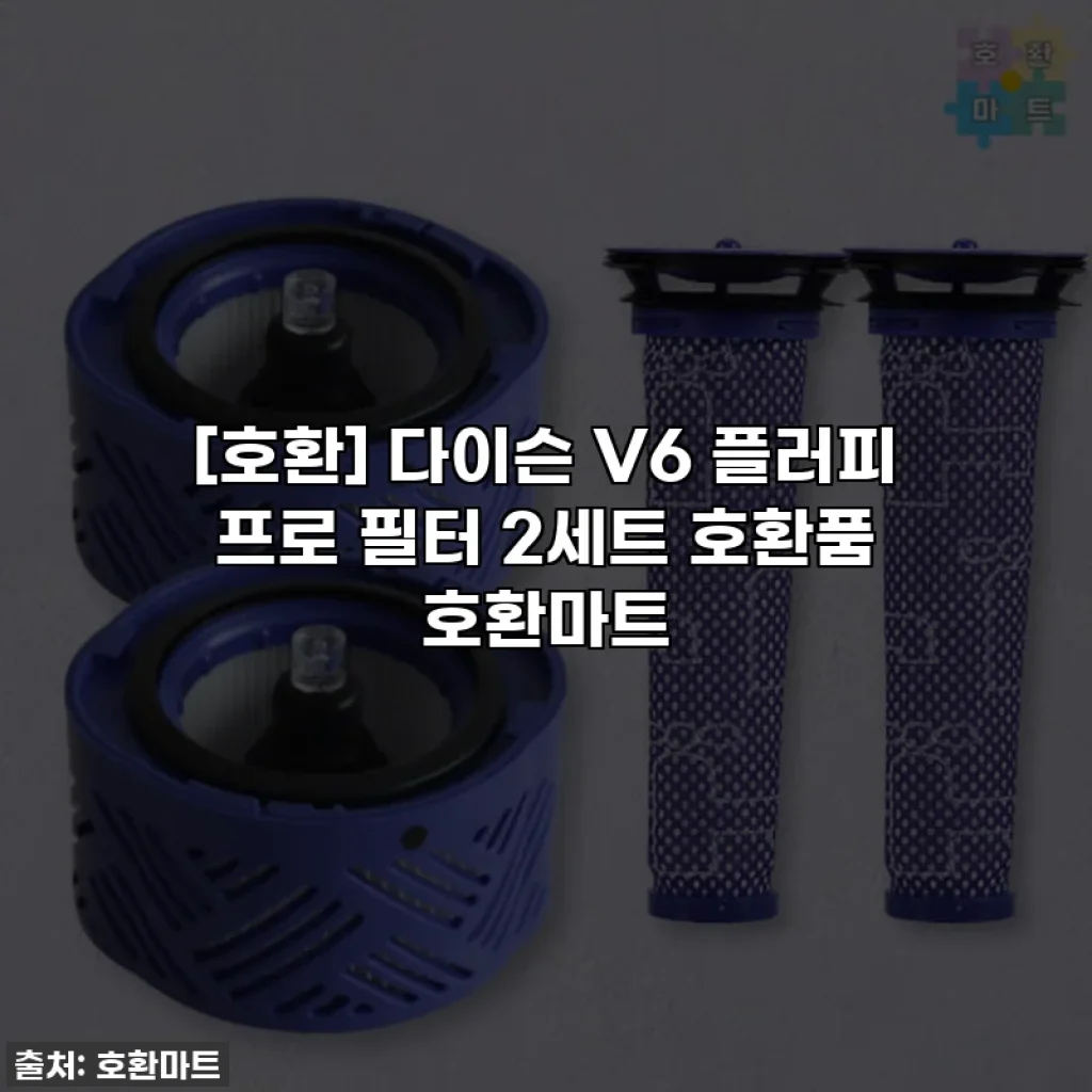 [호환] 다이슨 V6 플러피 프로 필터 2세트 호환품 호환마트