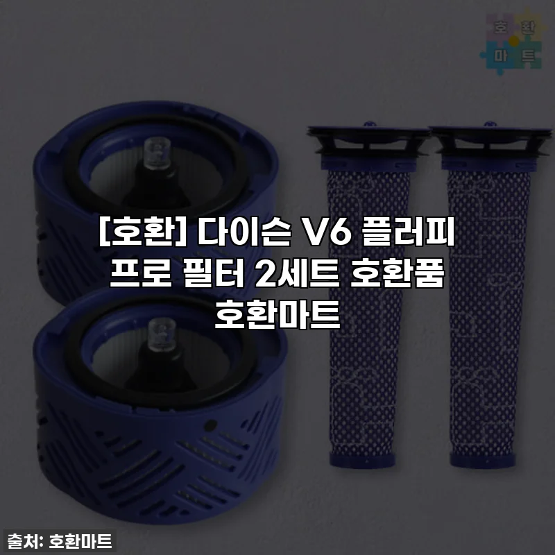 [호환] 다이슨 V6 플러피 프로 필터 2세트 호환품 호환마트