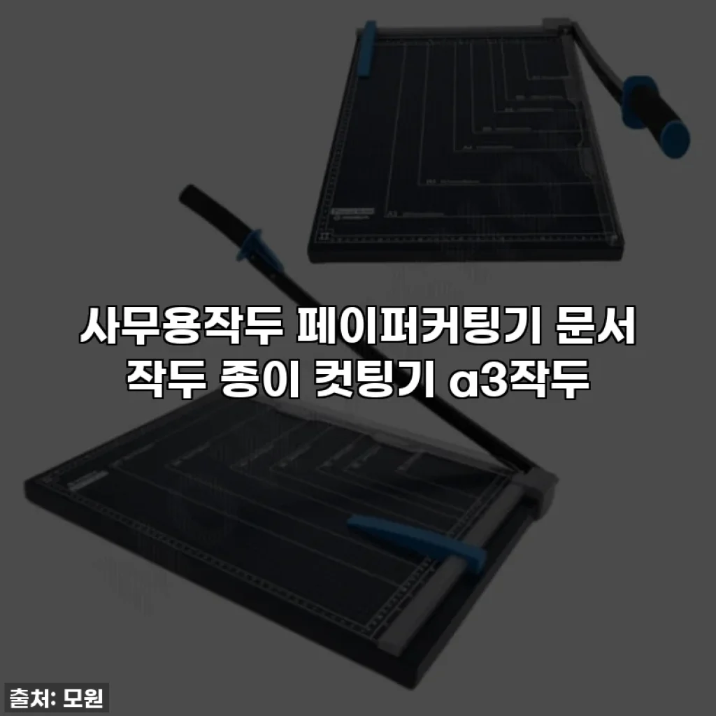 사무용작두 페이퍼커팅기 문서 작두 종이 컷팅기 a3작두