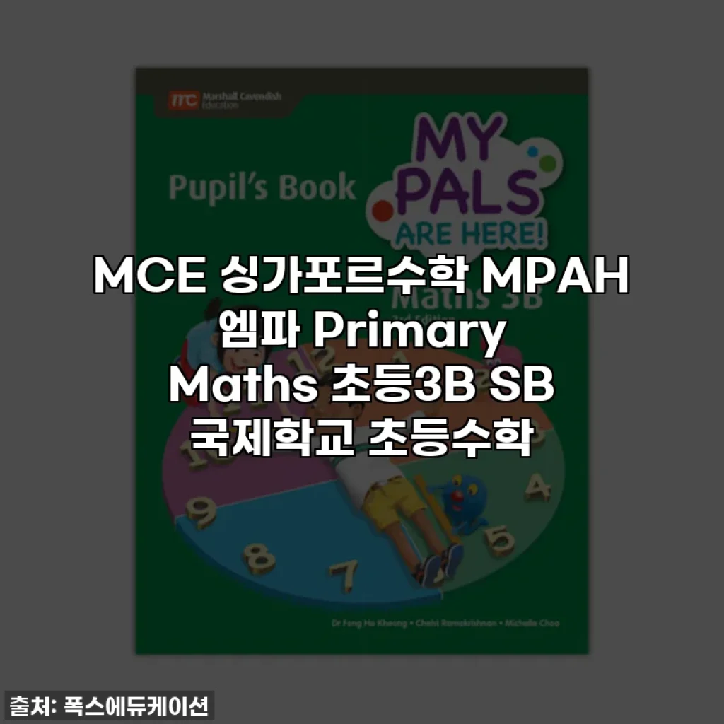 MCE 싱가포르수학 MPAH 엠파 Primary Maths 초등3B SB 국제학교 초등수학