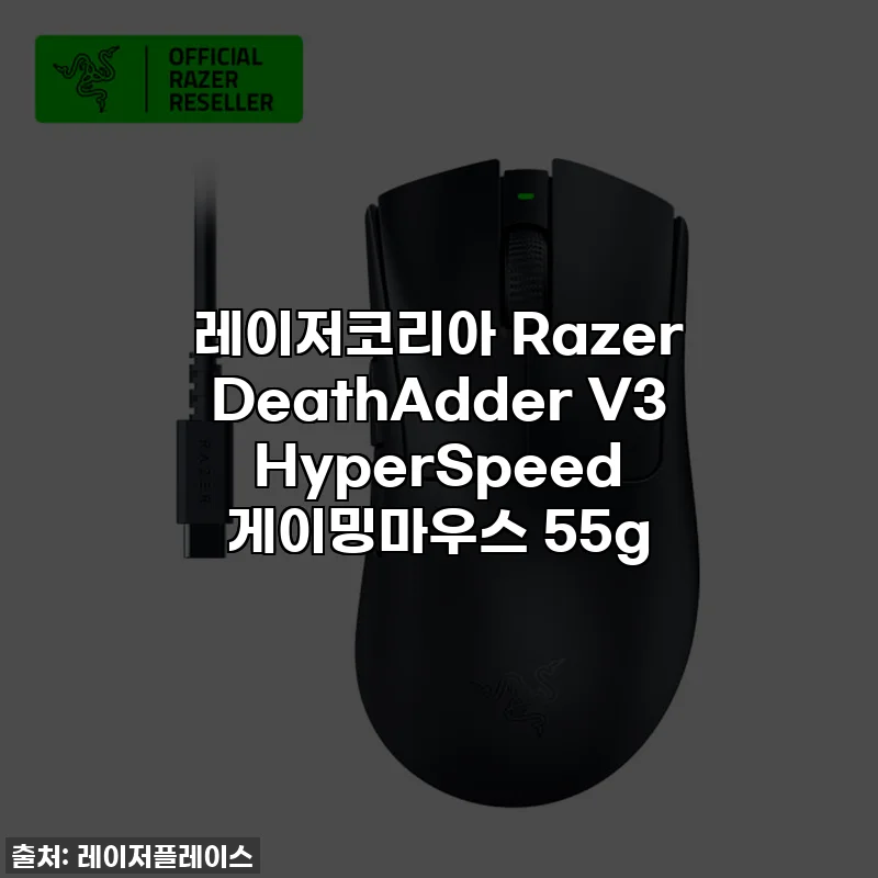 레이저코리아 Razer DeathAdder V3 HyperSpeed 게이밍마우스 55g