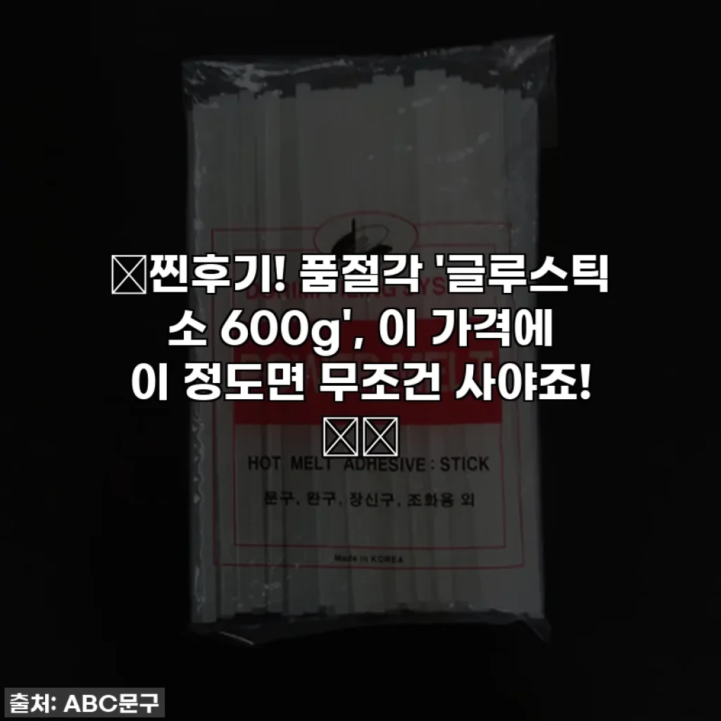 ✨찐후기! 품절각 '글루스틱 소 600g', 이 가격에 이 정도면 무조건 사야죠! 🛍️