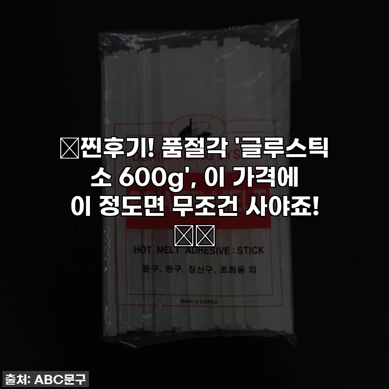 ✨찐후기! 품절각 '글루스틱 소 600g', 이 가격에 이 정도면 무조건 사야죠! 🛍️