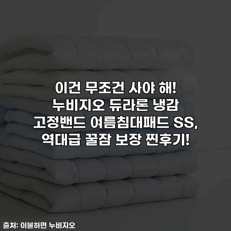 이건 무조건 사야 해! 누비지오 듀라론 냉감 고정밴드 여름침대패드 SS, 역대급 꿀잠 보장 찐후기!