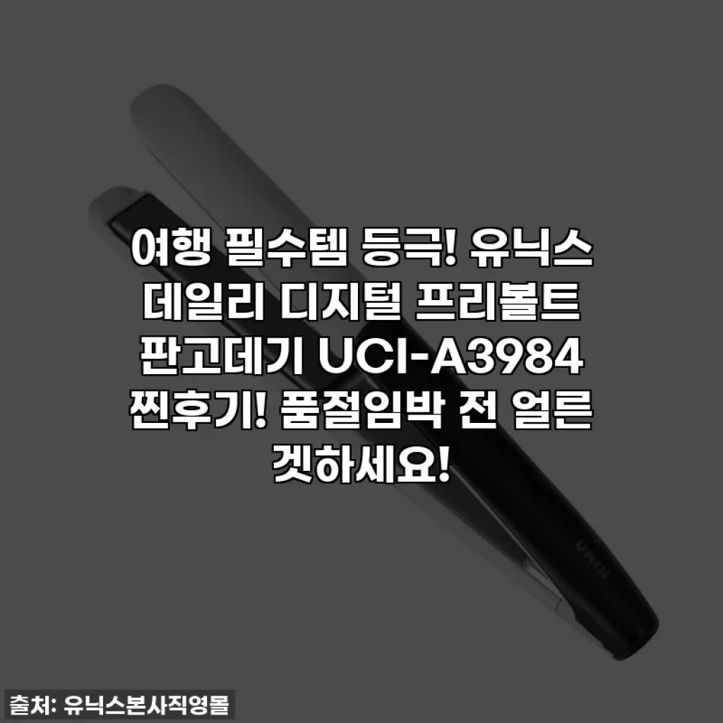 여행 필수템 등극! 유닉스 데일리 디지털 프리볼트 판고데기 UCI-A3984 찐후기! 품절임박 전 얼른 겟하세요!