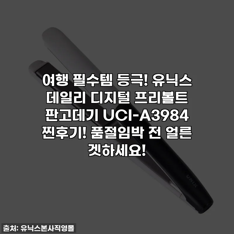 여행 필수템 등극! 유닉스 데일리 디지털 프리볼트 판고데기 UCI-A3984 찐후기! 품절임박 전 얼른 겟하세요!
