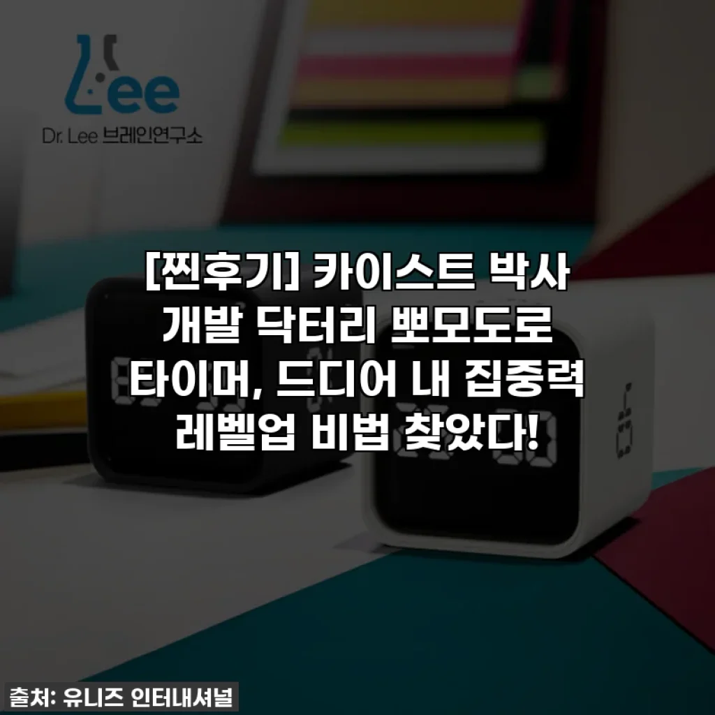 [찐후기] 카이스트 박사 개발 닥터리 뽀모도로 타이머, 드디어 내 집중력 레벨업 비법 찾았다!