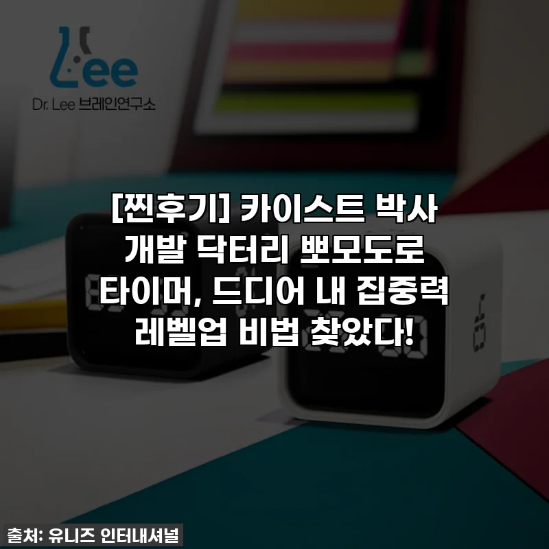 [찐후기] 카이스트 박사 개발 닥터리 뽀모도로 타이머, 드디어 내 집중력 레벨업 비법 찾았다!
