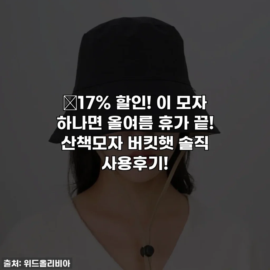 🎉17% 할인! 이 모자 하나면 올여름 휴가 끝! 산책모자 버킷햇 솔직 사용후기!