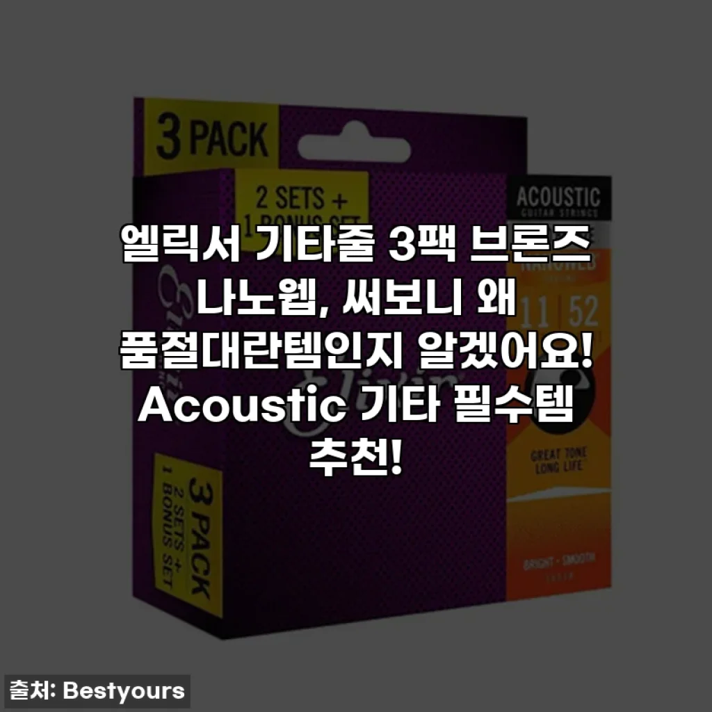 엘릭서 기타줄 3팩 브론즈 나노웹, 써보니 왜 품절대란템인지 알겠어요! Acoustic 기타 필수템 추천!